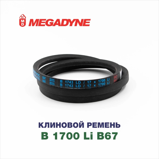 Клиновой ремень B 1700 B67