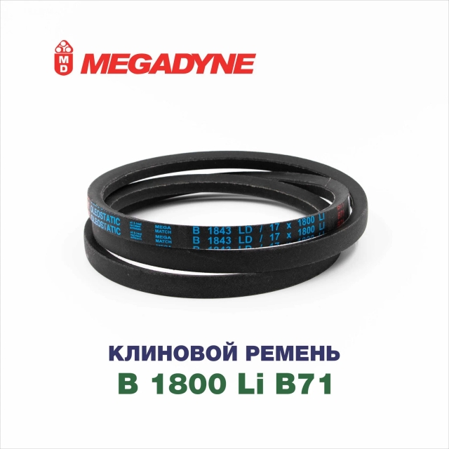 Клиновой ремень B 1800 B71