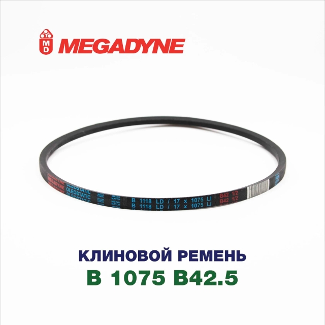 Клиновой ремень B 1075 B42.5