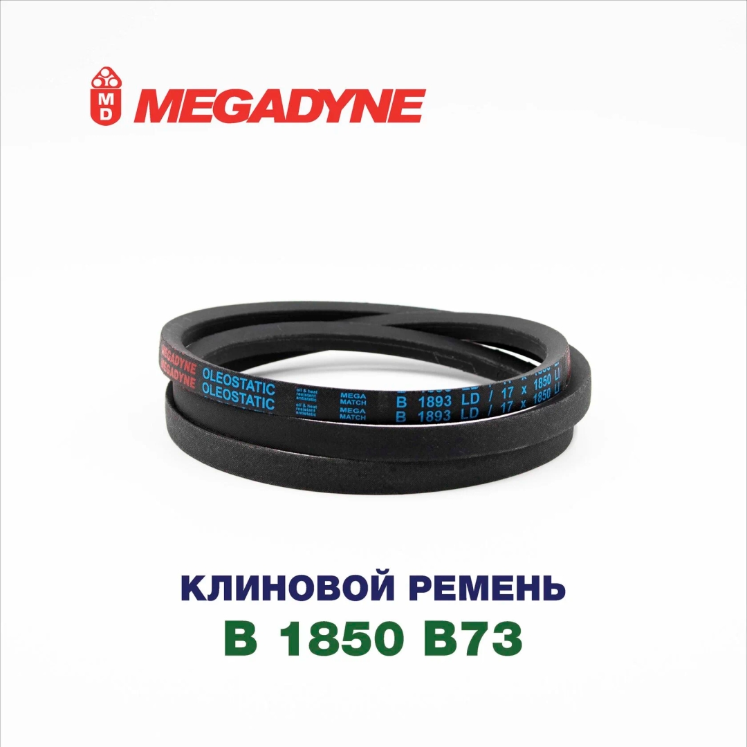 Клиновой ремень B 1850 B73