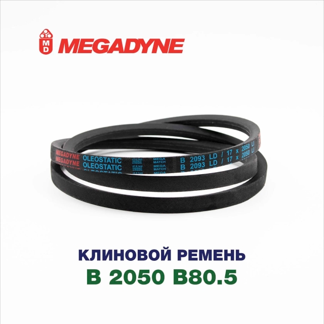Клиновой ремень B 2050 B80.5