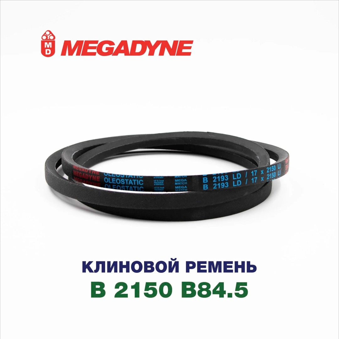 Клиновой ремень B 2150 B84.5