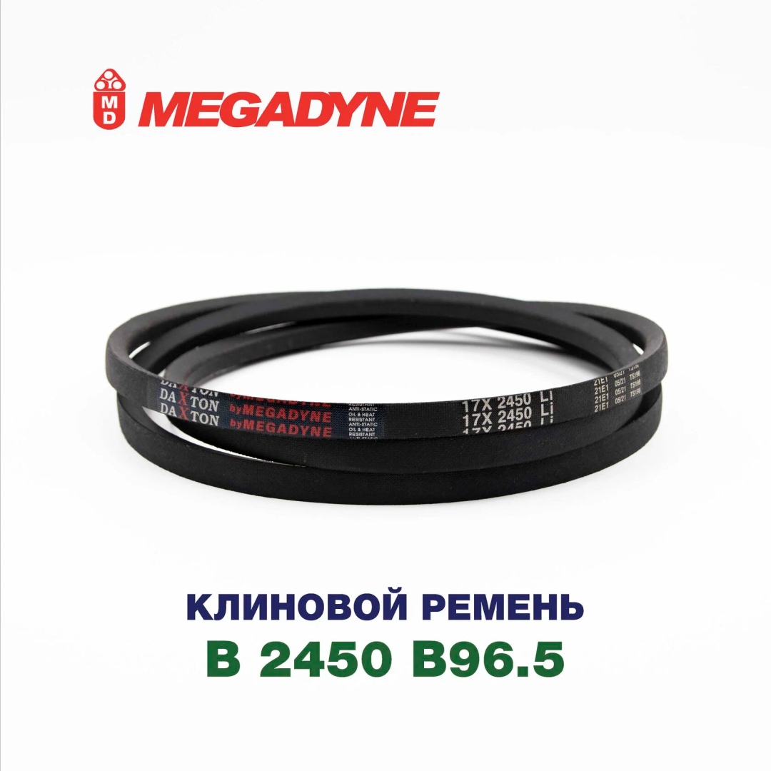 Клиновой ремень B 2450 B96.5