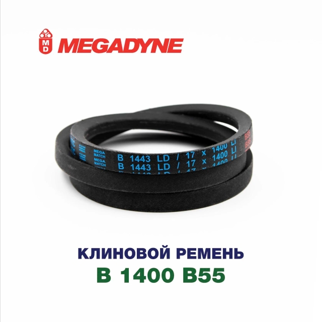 Клиновой ремень B 1400 B55