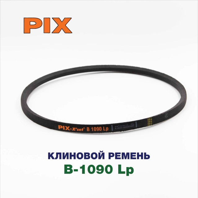 Клиновой ремень B-1090 Lp