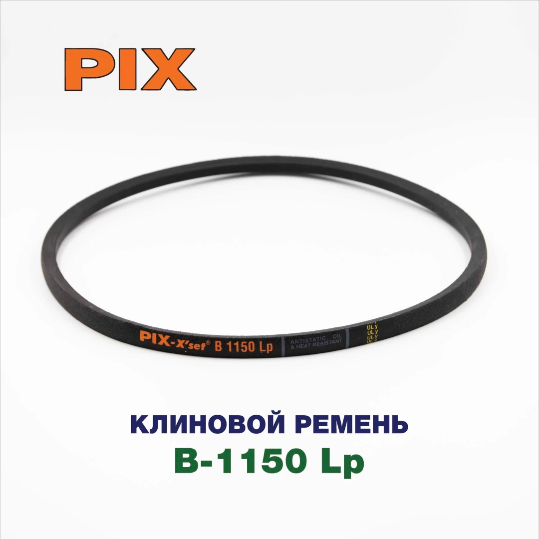 Клиновой ремень B-1150 Lp