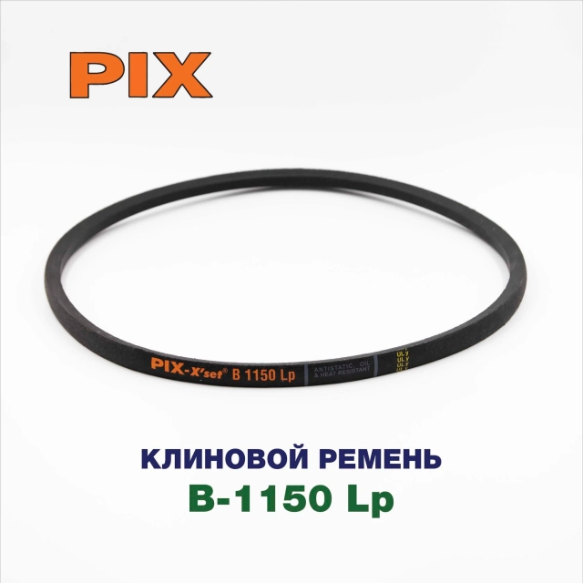 Клиновой ремень B-1150 Lp