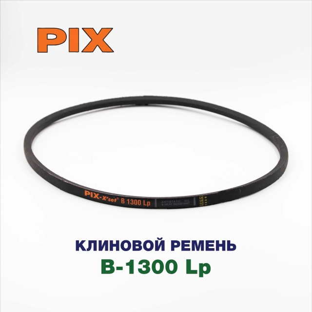 Клиновой ремень B-1300 Lp