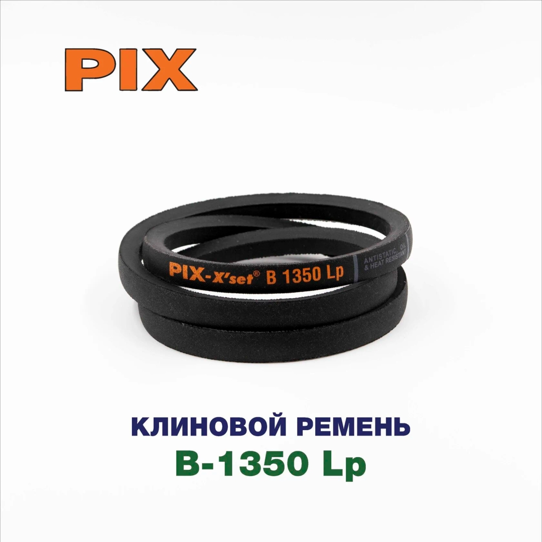 Клиновой ремень B-1350 Lp