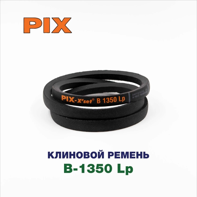 Клиновой ремень B-1350 Lp
