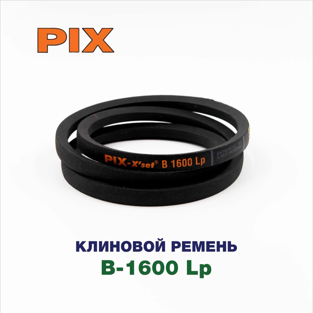 Клиновой ремень B-1600 Lp