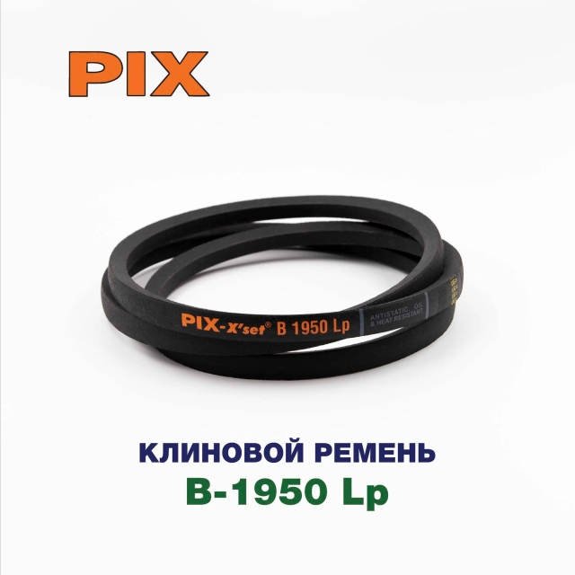 Клиновой ремень B-1950 Lp