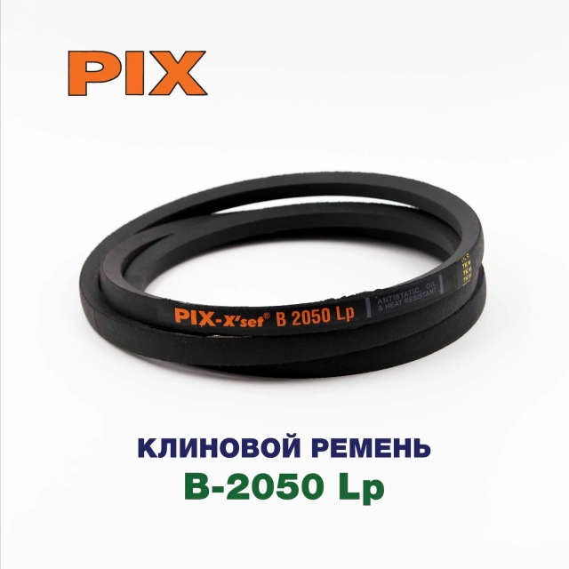 Клиновой ремень B-2050 Lp