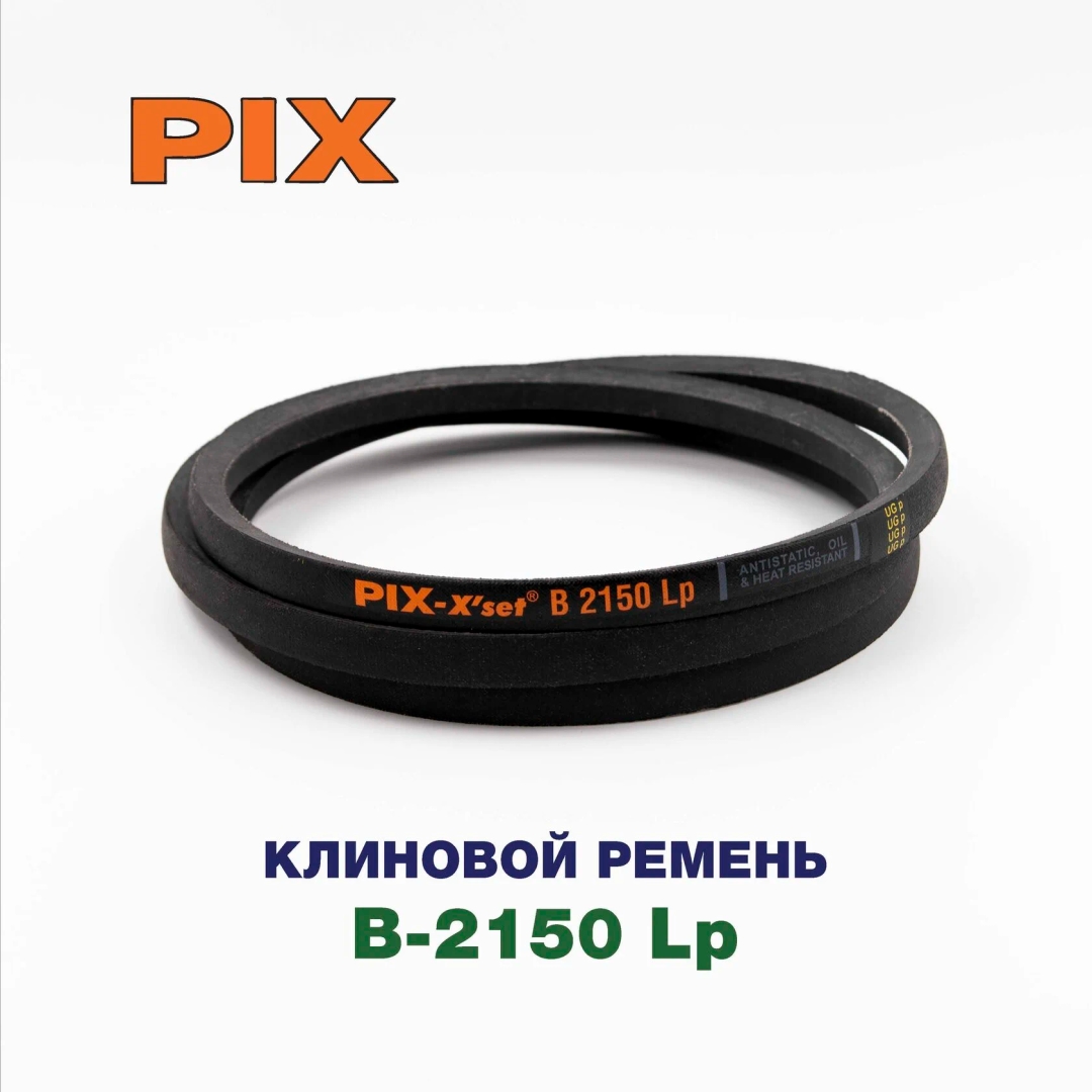 Клиновой ремень B-2150 Lp