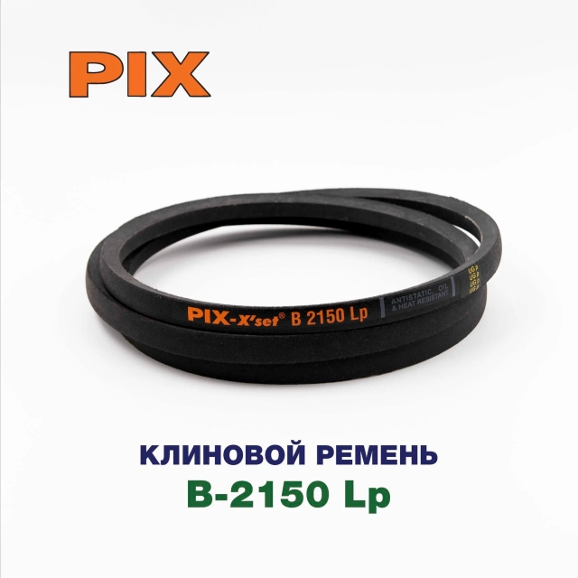 Клиновой ремень B-2150 Lp
