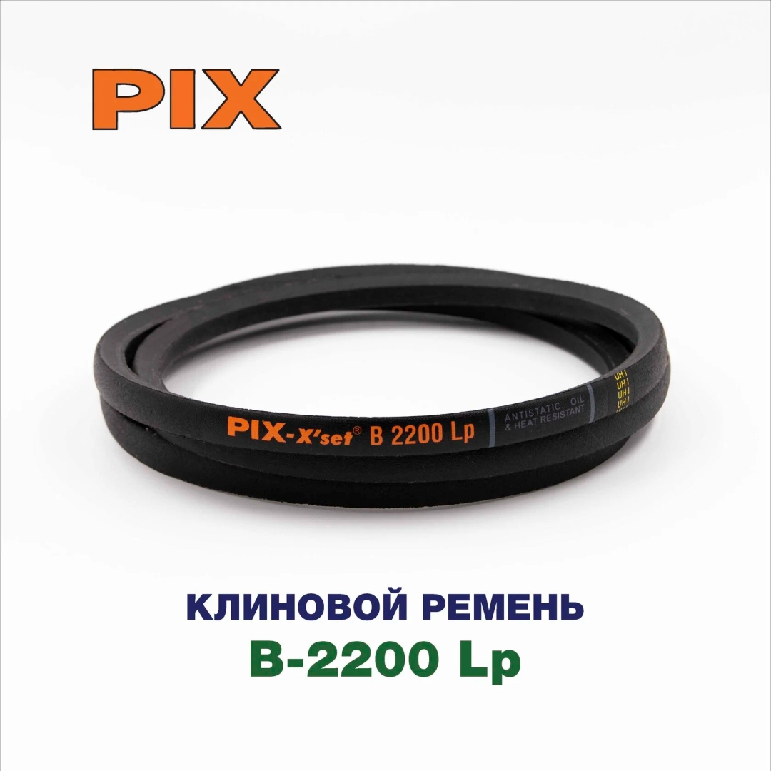 Клиновой ремень B-2200 Lp