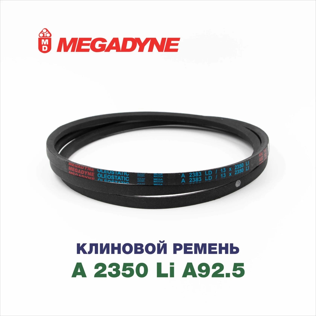 Клиновой ремень A 2350 Li A92.5