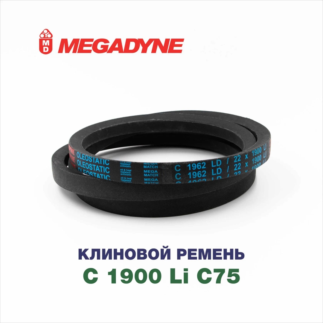 Клиновой ремень C 1900 C75 RTS-MEGADYNE