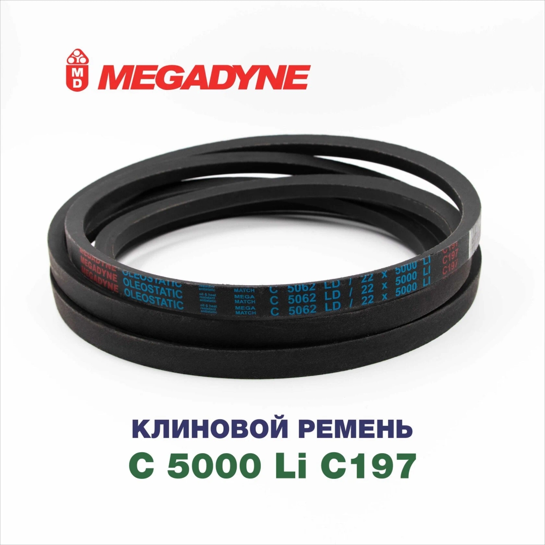 Клиновой ремень C 5000 C197 RTS-MEGADYNE