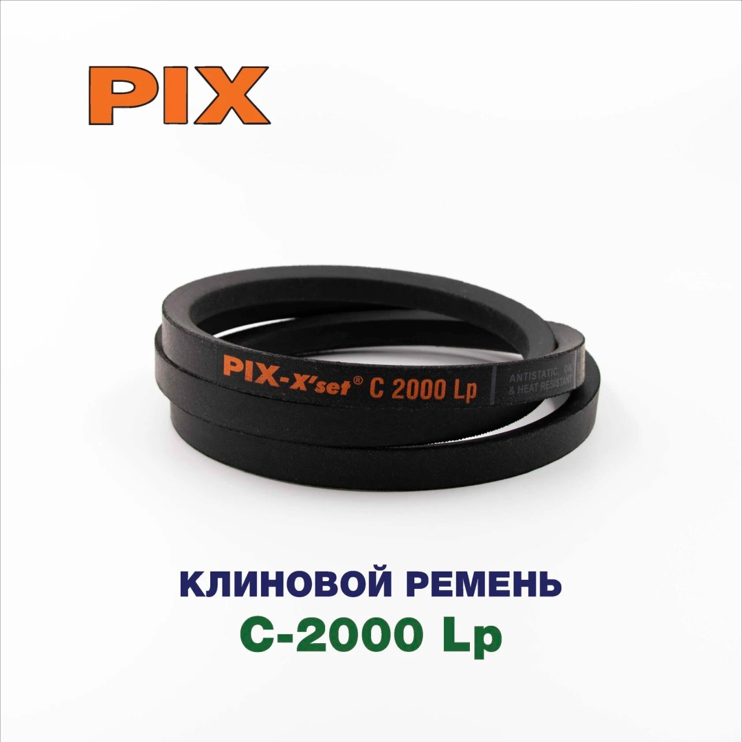 Клиновой ремень C-2000 Lp