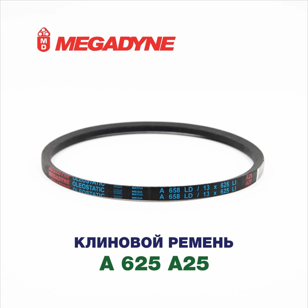 Клиновой ремень A 625 A25