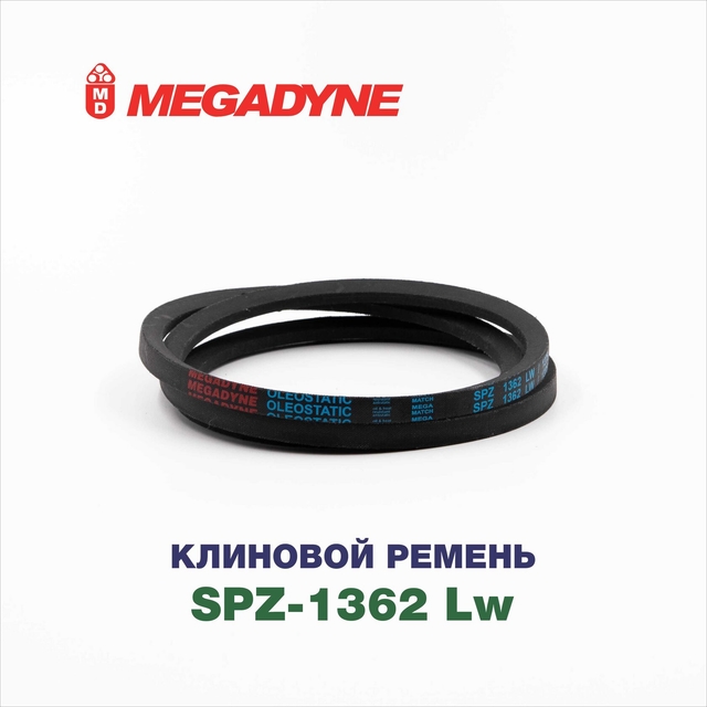 Клиновой ремень SPZ 1362 Lw