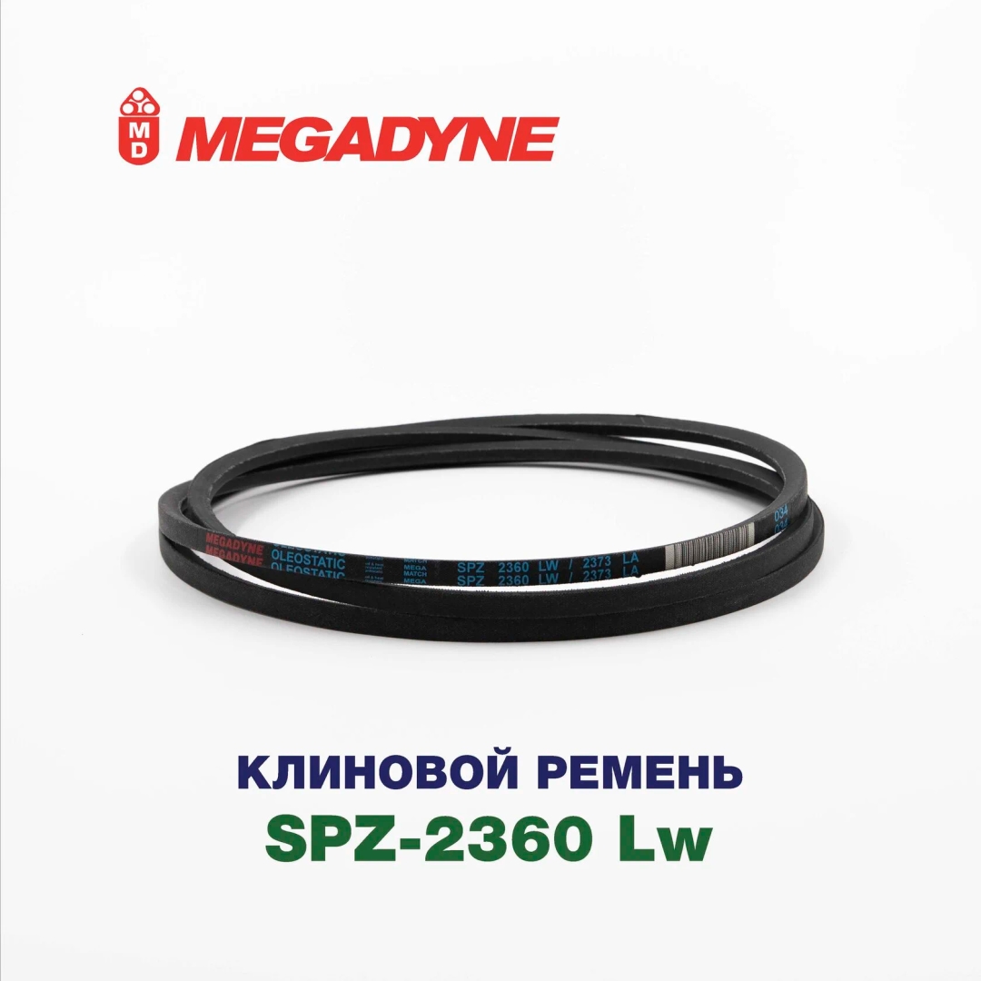 Клиновой ремень SPZ 2360 Lw