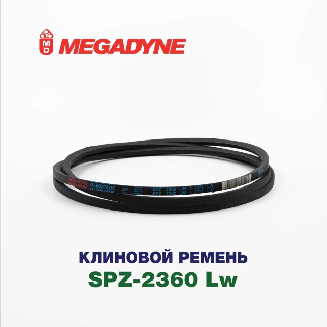 Клиновой ремень SPZ 2360 Lw