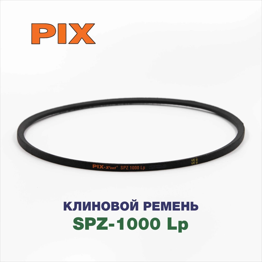 Клиновой ремень SPZ-1000 Lp