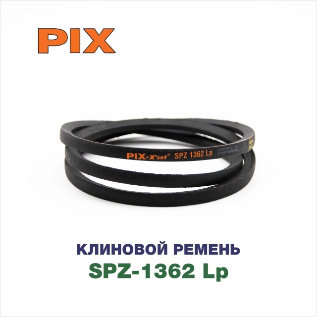Клиновой ремень SPZ-1362 Lp