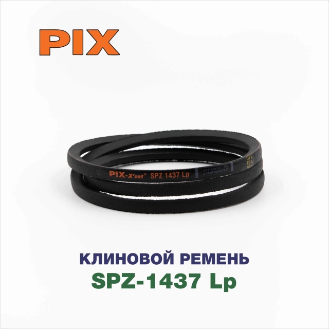 Клиновой ремень SPZ-1437 Lp
