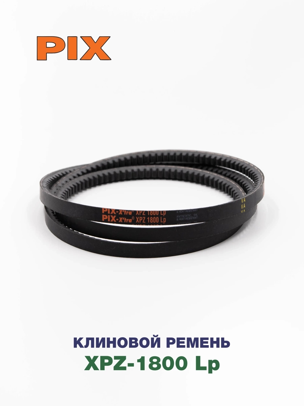 Клиновой ремень XPZ-1800 Lp