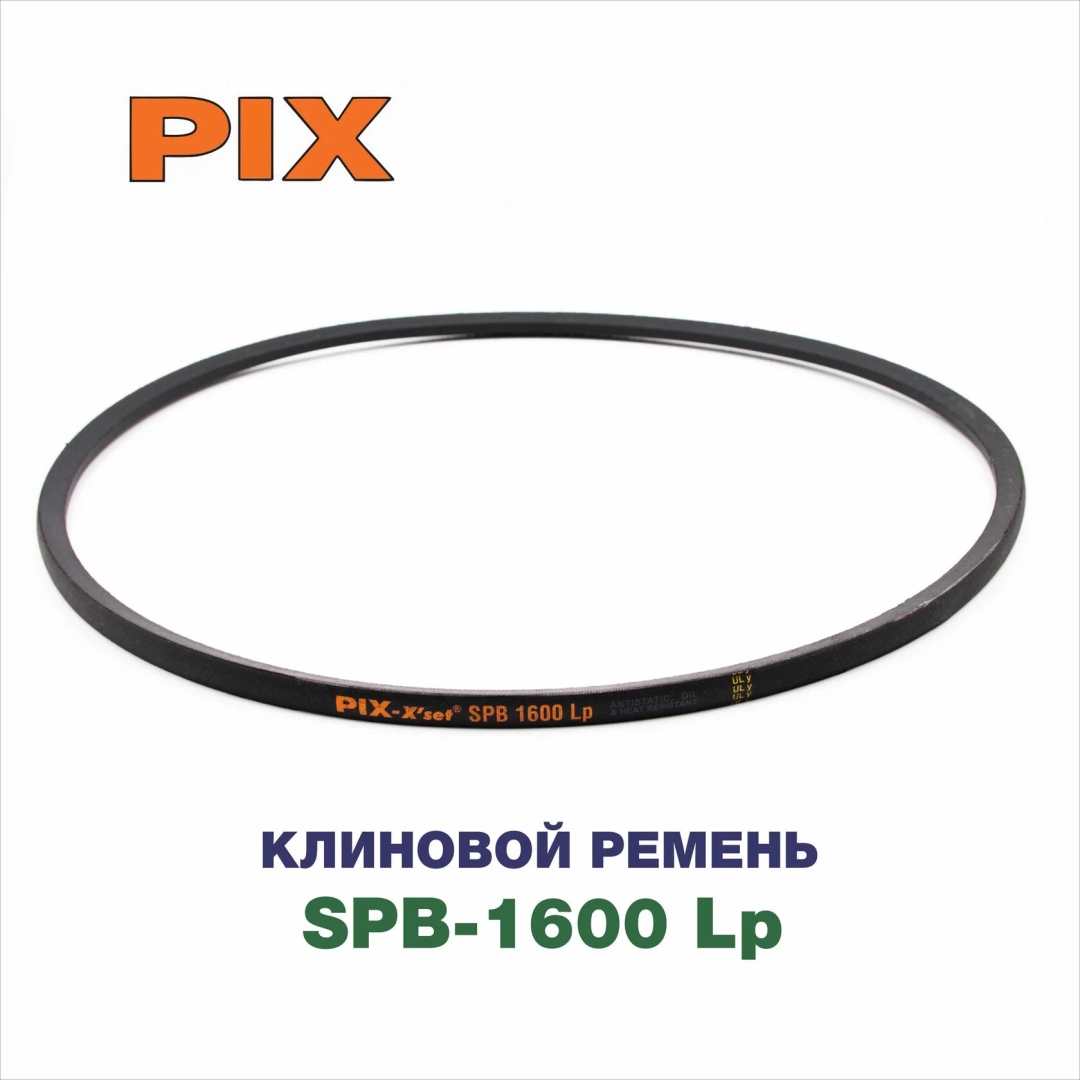 Клиновой ремень SPB-1600 Lp