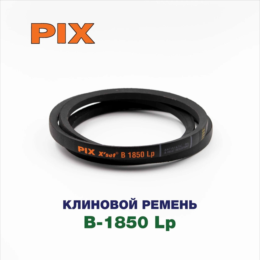 Клиновой ремень B-1850 Lp